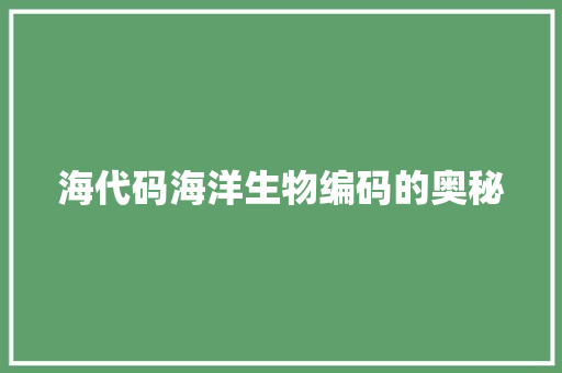 海代码海洋生物编码的奥秘