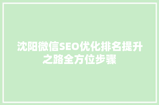 沈阳微信SEO优化排名提升之路全方位步骤