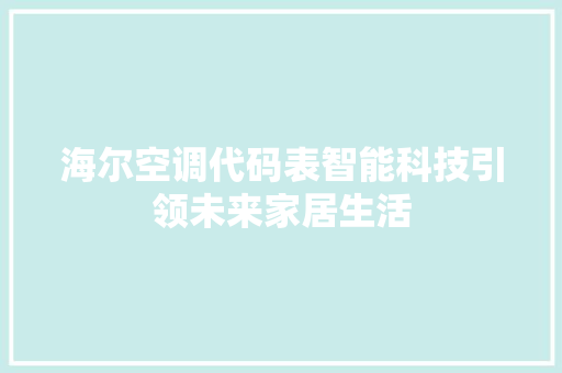 海尔空调代码表智能科技引领未来家居生活
