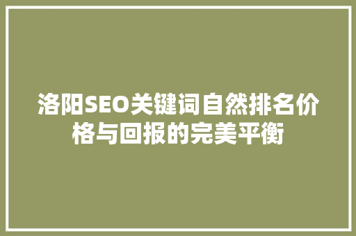 洛阳SEO关键词自然排名价格与回报的完美平衡