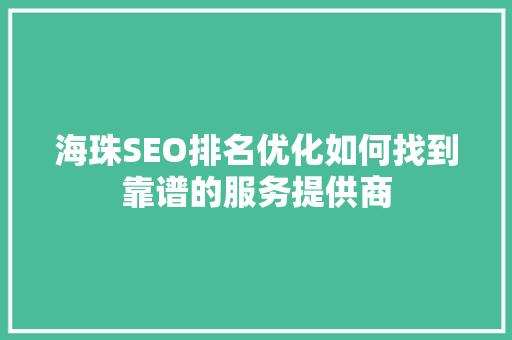 海珠SEO排名优化如何找到靠谱的服务提供商