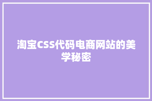 淘宝CSS代码电商网站的美学秘密