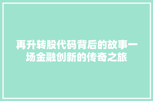 再升转股代码背后的故事一场金融创新的传奇之旅