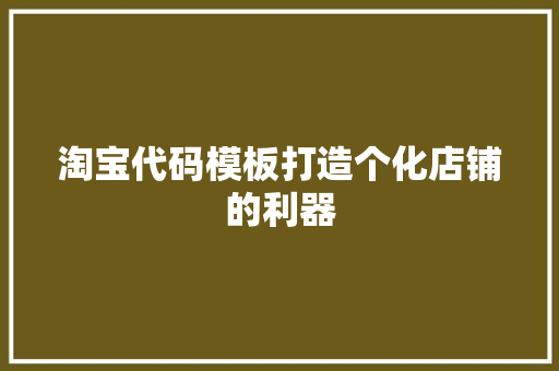 淘宝代码模板打造个化店铺的利器