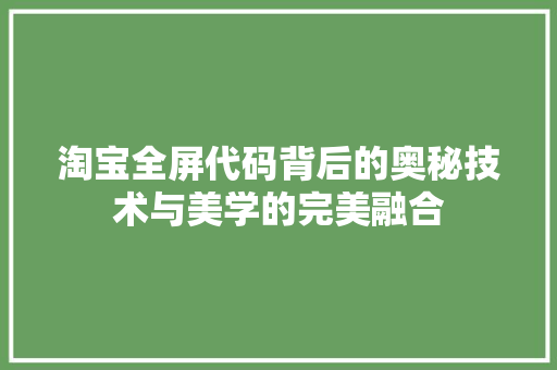 淘宝全屏代码背后的奥秘技术与美学的完美融合