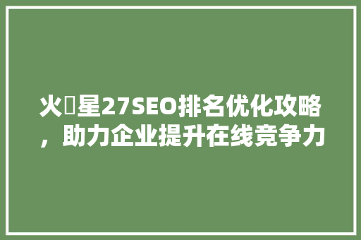 火乚星27SEO排名优化攻略，助力企业提升在线竞争力