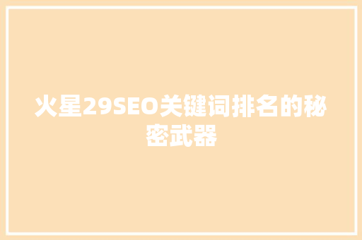 火星29SEO关键词排名的秘密武器