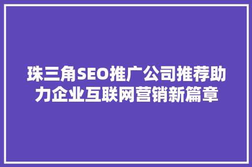 珠三角SEO推广公司推荐助力企业互联网营销新篇章