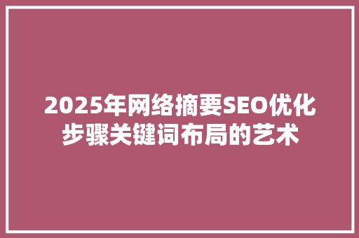 2025年网络摘要SEO优化步骤关键词布局的艺术
