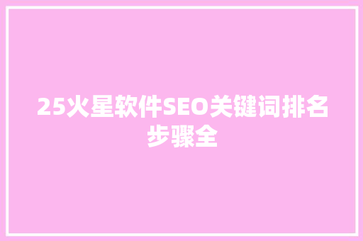 25火星软件SEO关键词排名步骤全