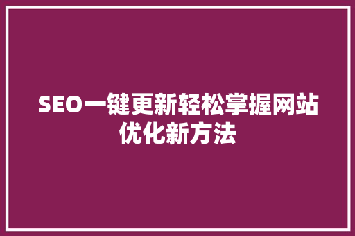 SEO一键更新轻松掌握网站优化新方法