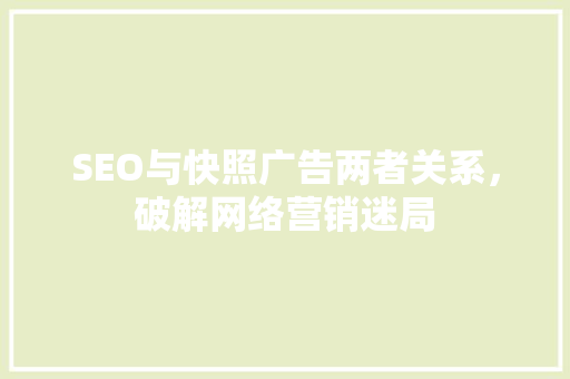 SEO与快照广告两者关系，破解网络营销迷局