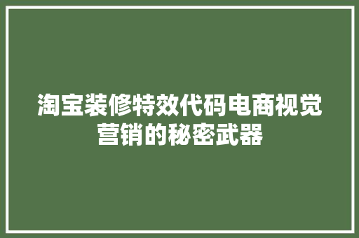 淘宝装修特效代码电商视觉营销的秘密武器