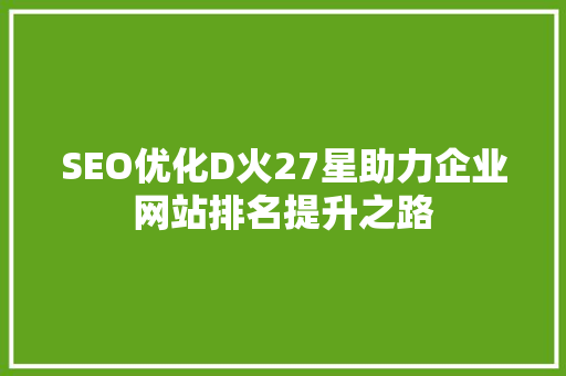 SEO优化D火27星助力企业网站排名提升之路