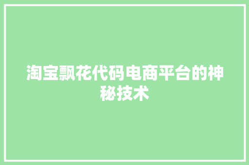 淘宝飘花代码电商平台的神秘技术