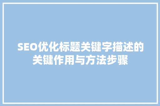 SEO优化标题关键字描述的关键作用与方法步骤