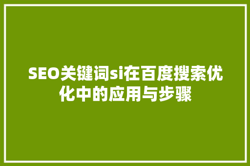 SEO关键词si在百度搜索优化中的应用与步骤
