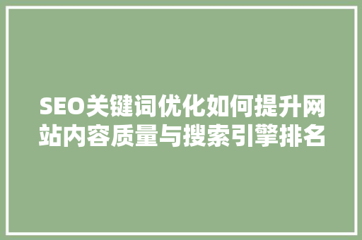 SEO关键词优化如何提升网站内容质量与搜索引擎排名