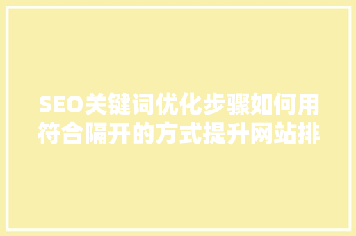 SEO关键词优化步骤如何用符合隔开的方式提升网站排名