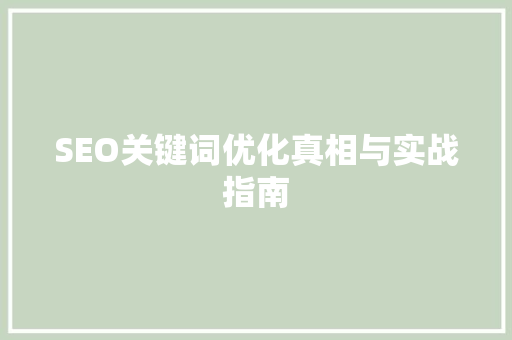 SEO关键词优化真相与实战指南