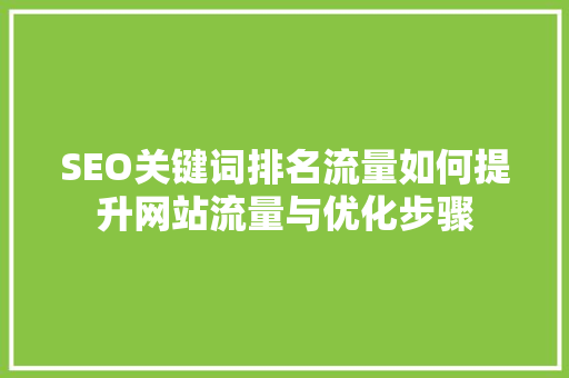 SEO关键词排名流量如何提升网站流量与优化步骤