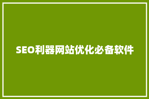 SEO利器网站优化必备软件