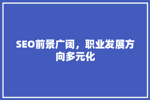 SEO前景广阔，职业发展方向多元化