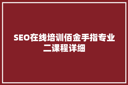 SEO在线培训佰金手指专业二课程详细