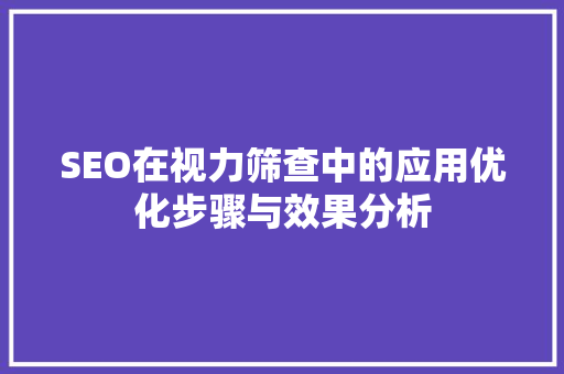 SEO在视力筛查中的应用优化步骤与效果分析