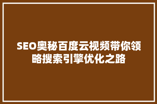 SEO奥秘百度云视频带你领略搜索引擎优化之路