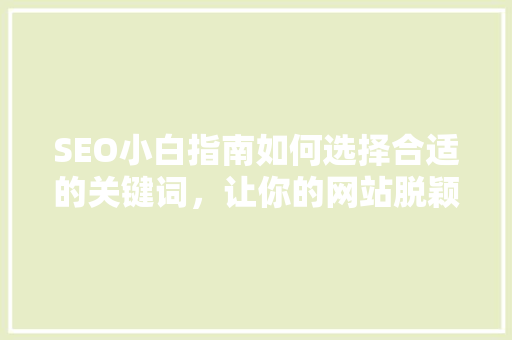 SEO小白指南如何选择合适的关键词，让你的网站脱颖而出