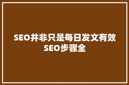 SEO并非只是每日发文有效SEO步骤全