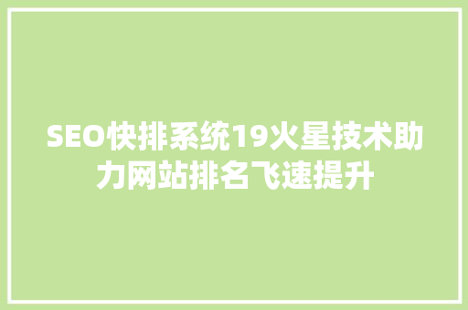 SEO快排系统19火星技术助力网站排名飞速提升