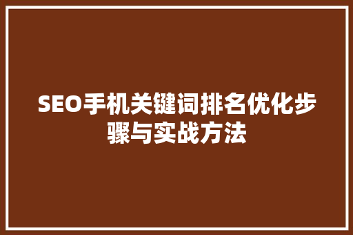 SEO手机关键词排名优化步骤与实战方法