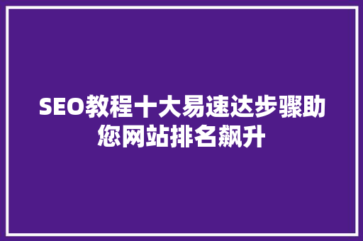 SEO教程十大易速达步骤助您网站排名飙升