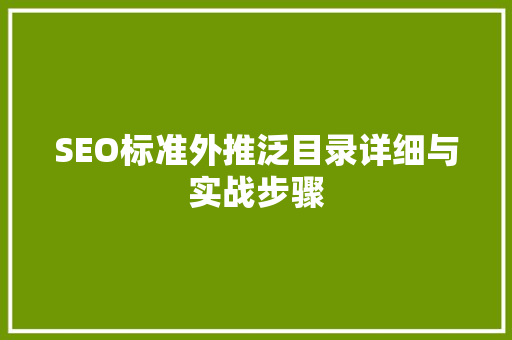 SEO标准外推泛目录详细与实战步骤