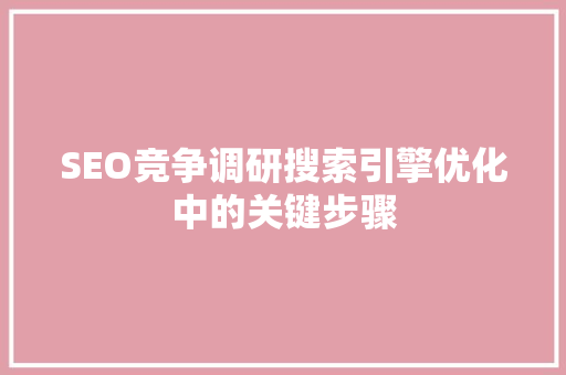 SEO竞争调研搜索引擎优化中的关键步骤