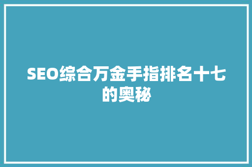 SEO综合万金手指排名十七的奥秘