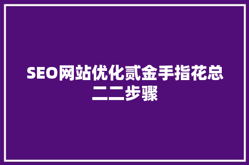 SEO网站优化贰金手指花总二二步骤