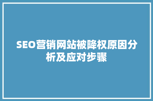 SEO营销网站被降权原因分析及应对步骤