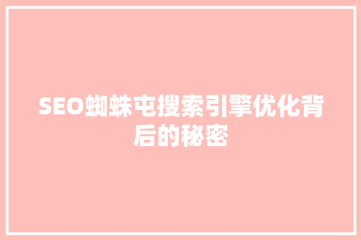 SEO蜘蛛屯搜索引擎优化背后的秘密