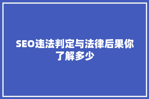 SEO违法判定与法律后果你了解多少