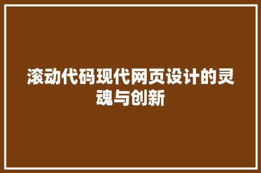 滚动代码现代网页设计的灵魂与创新