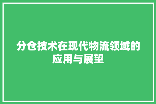 分仓技术在现代物流领域的应用与展望