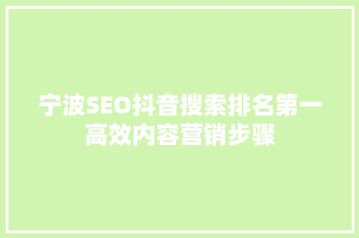 宁波SEO抖音搜索排名第一高效内容营销步骤