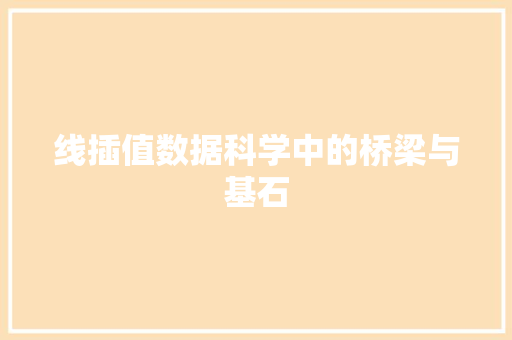 线插值数据科学中的桥梁与基石