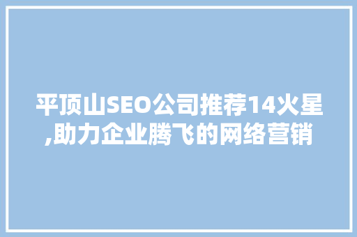 平顶山SEO公司推荐14火星,助力企业腾飞的网络营销利器