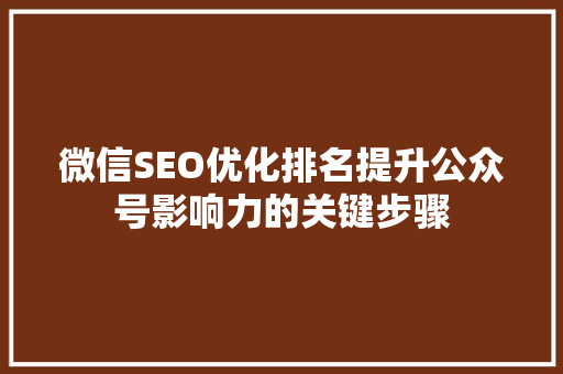 微信SEO优化排名提升公众号影响力的关键步骤