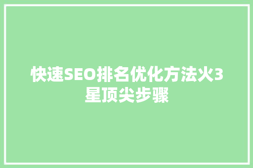 快速SEO排名优化方法火3星顶尖步骤