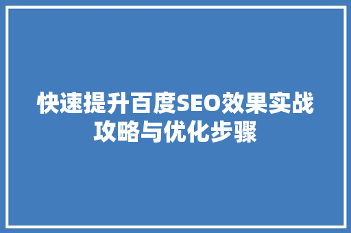 快速提升百度SEO效果实战攻略与优化步骤